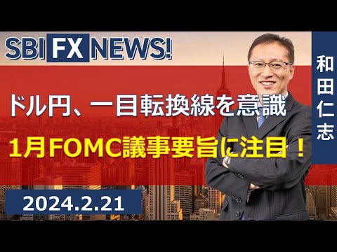 【SBI FX NEWS!】ドル円、一目転換線を意識　1月FOMC議事要旨に注目！