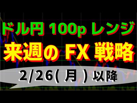 FXトレード戦略 2/26(月)以降　ドル149.70～150.70円レンジ