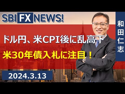 【SBI FX NEWS!】ドル円、米CPI後に乱高下　米30年債入札に注目！