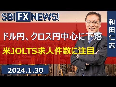 【SBI FX NEWS!】ドル円、クロス円中心に下落　米JOLTS求人件数に注目