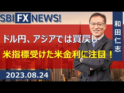 【SBI FX NEWS!】ドル円、アジアでは買戻し　米指標受けた米金利に注目！