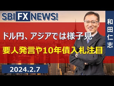 【SBI FX NEWS!】ドル円、アジアでは様子見　要人発言や10年債入札注目