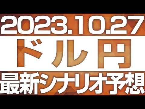 FXドル円最新シナリオ予想＆全エントリー先出し解説 ［2023/10/27］
