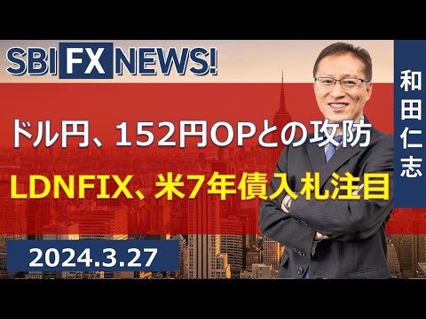 【SBI FX NEWS!】ドル円、152円OPとの攻防　LDNFIX、米7年債入札注目