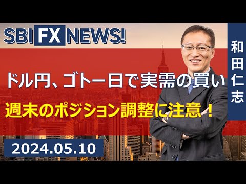 【SBI FX NEWS!】ドル円、ゴトー日で実需の買い　米消費者態度指数に注目！