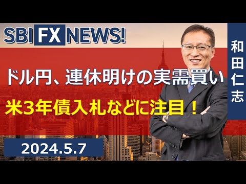 【SBI FX NEWS!】ドル円、連休明けの実需買い　米3年債入札などに注目！ | FX,ドル円