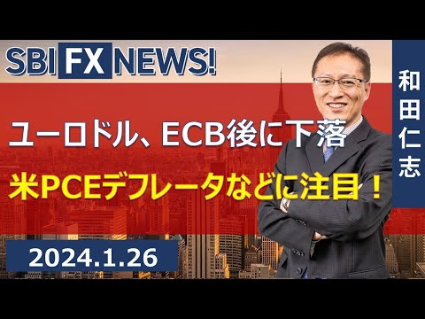 【SBI FX NEWS!】ユーロドル、ECB後に下落　米PCEデフレータなどに注目！