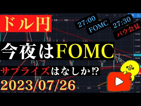 【ドル円】今夜FOMC‼パウエル議長の発言に注目‼2023/07/26