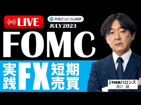 FX ライブ配信、FOMC 実践FX短期売買 ドル円は日銀会合に向けた燃料注入イベントか (2023年7月27日)
