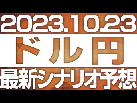 FXドル円最新シナリオ予想＆全エントリー先出し解説 ［2023/10/23］