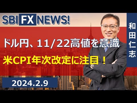 【SBI FX NEWS!】ドル円、11/22高値を意識　米CPI年次改定に注目！