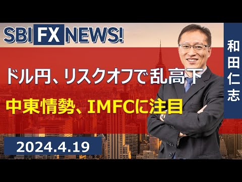 【SBI FX NEWS!】ドル円、リスクオフで乱高下　中東情勢、IMFCに注目