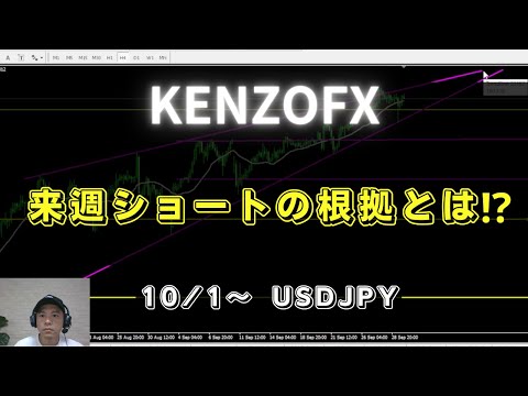 【KENZOFX】来週はショートの根拠とは⁉ ドル円の最新の動きを分析 2023年10月1日～　 fx初心者 環境認識 ドル円予想 チャート分析