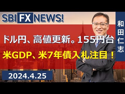 【SBI FX NEWS!】ドル円、高値更新。155円台　米GDP、米7年債入札注目！ | FX,ドル円