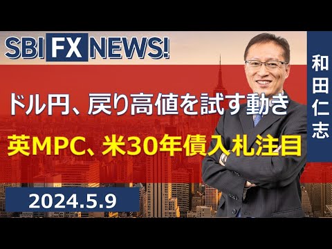 【SBI FX NEWS!】ドル円、戻り高値を試す動き　英MPC、米30年債入札注目