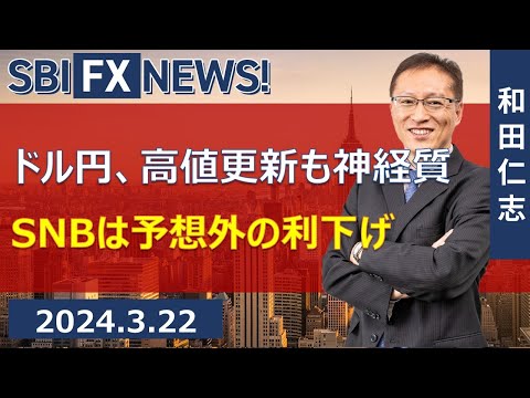 【SBI FX NEWS!】ドル円、高値更新も神経質　SNBは予想外の利下げ