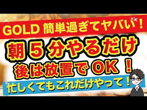 【FX】GOLDの新手法公開！めっちゃ簡単ですｗ【ドル円】【USDJPY】【GOLD】【ユーロドル】【XAU USD】