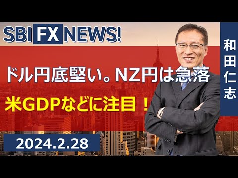 【SBI FX NEWS!】ドル円底堅い。NZ円は急落　米GDPなどに注目！