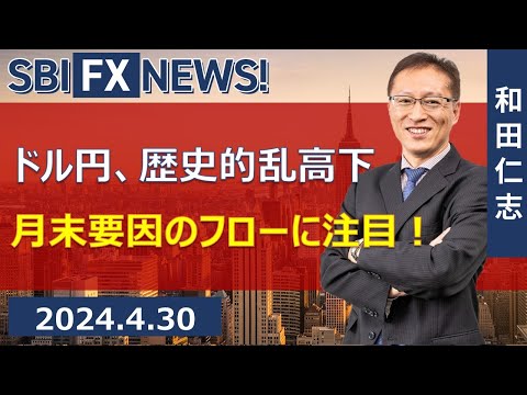 【SBI FX NEWS!】ドル円、歴史的乱高下　月末要因のフローに注目！