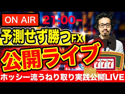 【FX】ホッシー流うねり取り実践公開ライブ