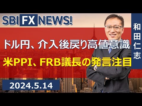 【SBI FX NEWS!】ドル円、介入後戻り高値意識　米PPI、FRB議長の発言注目 | FX,ドル円
