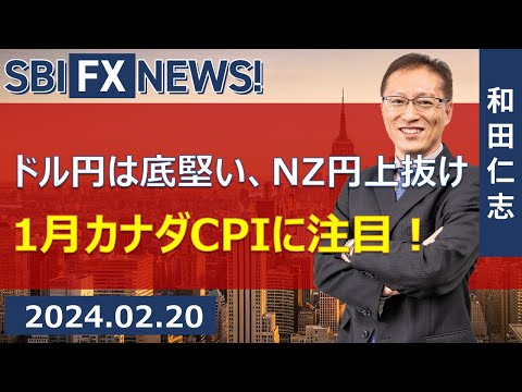 【SBI FX NEWS!】ドル円は底堅い、NZ円上抜け　1月カナダCPIに注目！