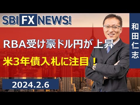【SBI FX NEWS!】RBA受け豪ドル円が上昇　米3年債入札に注目！
