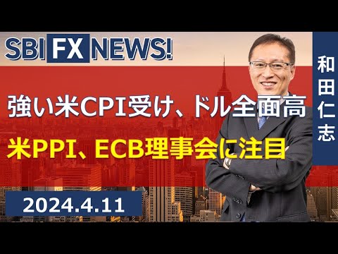 【SBI FX NEWS!】強い米CPI受け、ドル全面高　米PPI、ECB理事会に注目