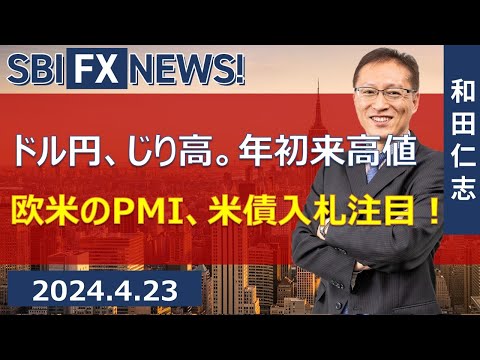 【SBI FX NEWS!】ドル円、じり高。年初来高値　欧米のPMI、米債入札注目！