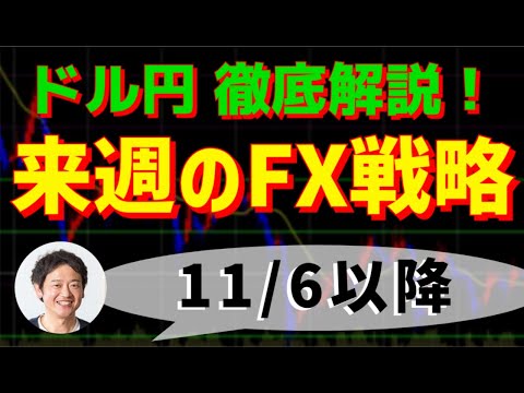 FXトレード戦略 11/6(月)以降　ドル円徹底解説