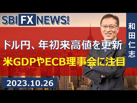 【SBI FX NEWS!】ドル円、年初来高値を更新　米GDPやECB理事会に注目