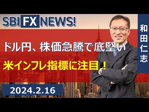 【SBI FX NEWS!】ドル円、株価急騰で底堅い　米インフレ指標に注目！