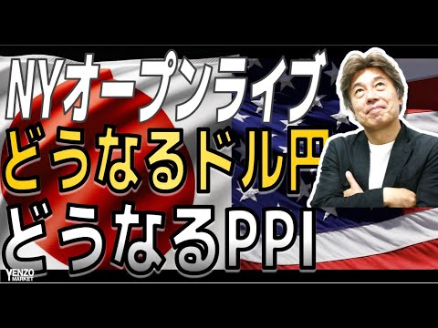 【NYオープンライブ】どうなるドル円、どうなるPPI、21時15分から | FX,ドル円