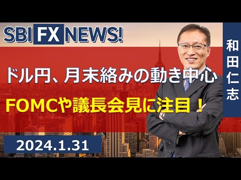 【SBI FX NEWS!】ドル円、月末絡みの動き中心　FOMCや議長会見に注目！