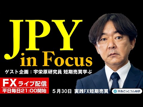 FX ライブ配信、JPY in Focus「財務省・金融庁・日銀会合の三者会合」ゲスト企画：宇栄原研究員 短期売買学ぶ(2023年5月30日) <a href="https://forex.sumry.org/archives/tag/%e3%83%89%e3%83%ab%e5%86%86">#ドル円</a> <a href="https://forex.sumry.org/archives/tag/usdjpy">#USDJPY</a>