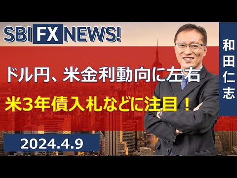 【SBI FX NEWS!】ドル円、米金利動向に左右　米3年債入札などに注目！