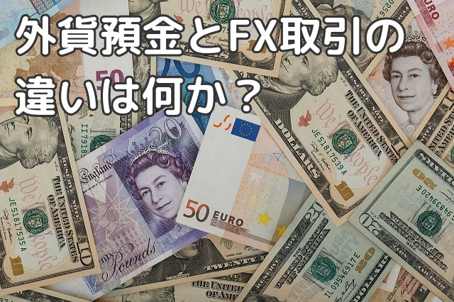 外貨預金とFX取引の違いは何か？